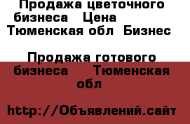 Продажа цветочного бизнеса › Цена ­ 80 000 - Тюменская обл. Бизнес » Продажа готового бизнеса   . Тюменская обл.